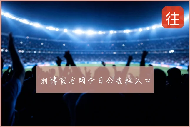 利博官方网今日公告栏入口