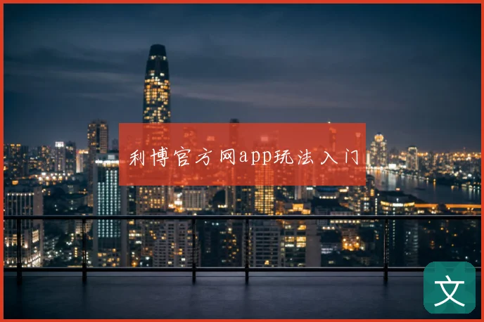 利博官方网app玩法入门