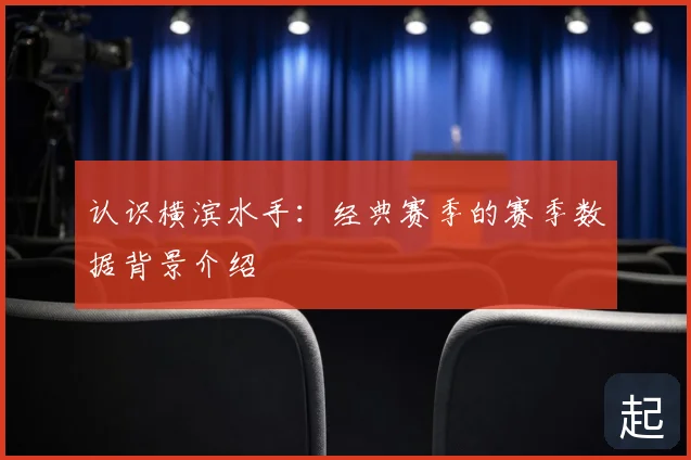 认识横滨水手：经典赛季的赛季数据背景介绍