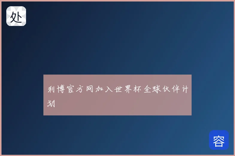利博官方网加入世界杯全球伙伴计划