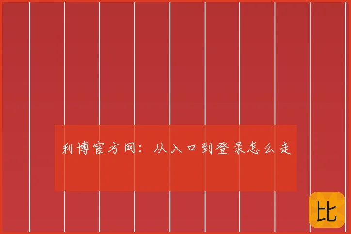 利博官方网：从入口到登录怎么走