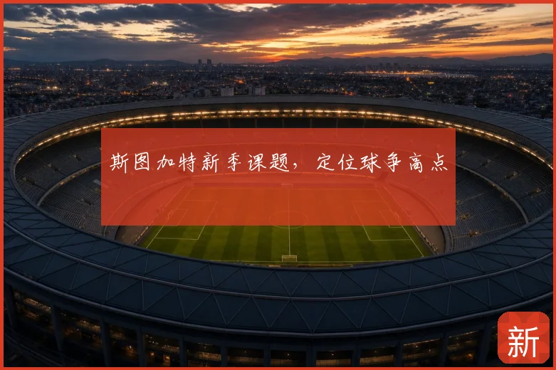 斯图加特新季课题，定位球争高点