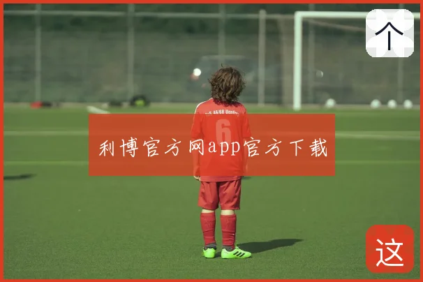 利博官方网app官方下载