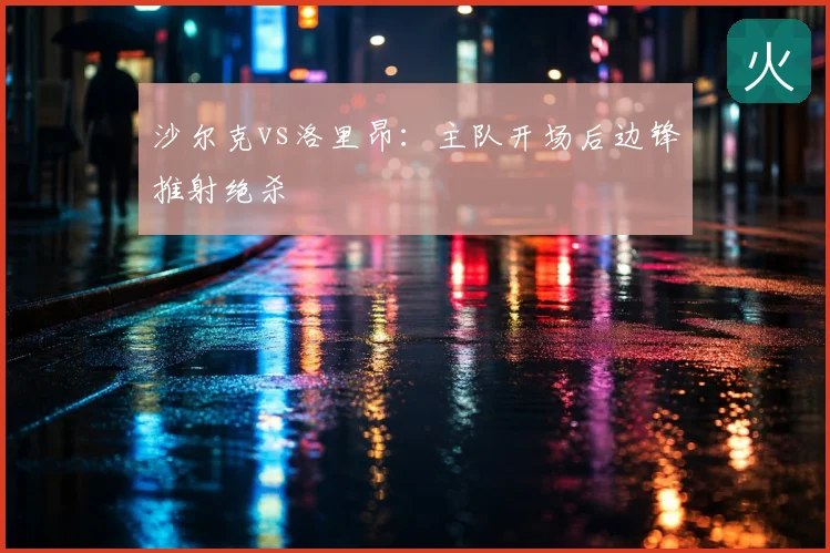 沙尔克vs洛里昂：主队开场后边锋推射绝杀